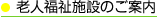 老人福祉施設のご案内